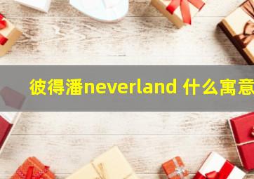 彼得潘neverland 什么寓意